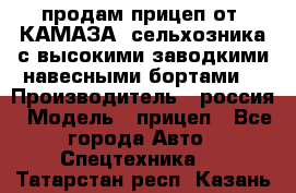 продам прицеп от “КАМАЗА“ сельхозника с высокими заводкими навесными бортами. › Производитель ­ россия › Модель ­ прицеп - Все города Авто » Спецтехника   . Татарстан респ.,Казань г.